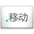 .移动 Domainname